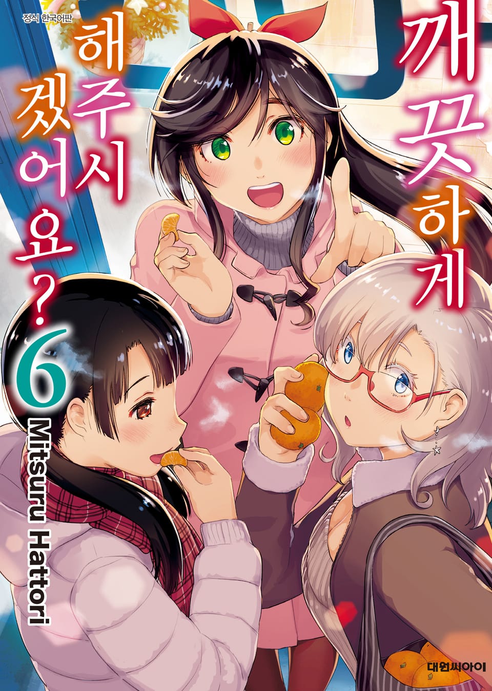 깨끗하게 해주시겠어요? 6권