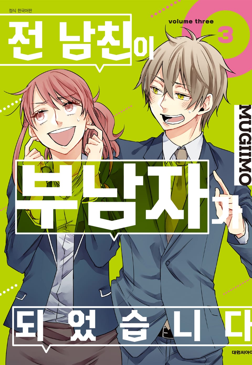 전 남친이 부남자가 되었습니다. 3권
