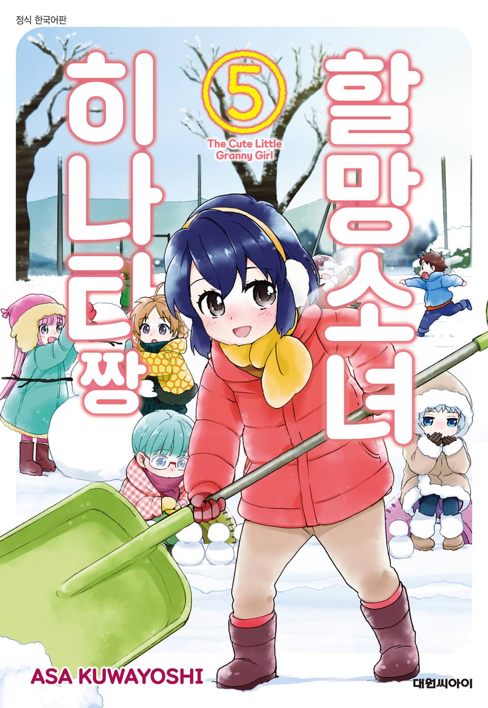 할망소녀 히나타짱 5권