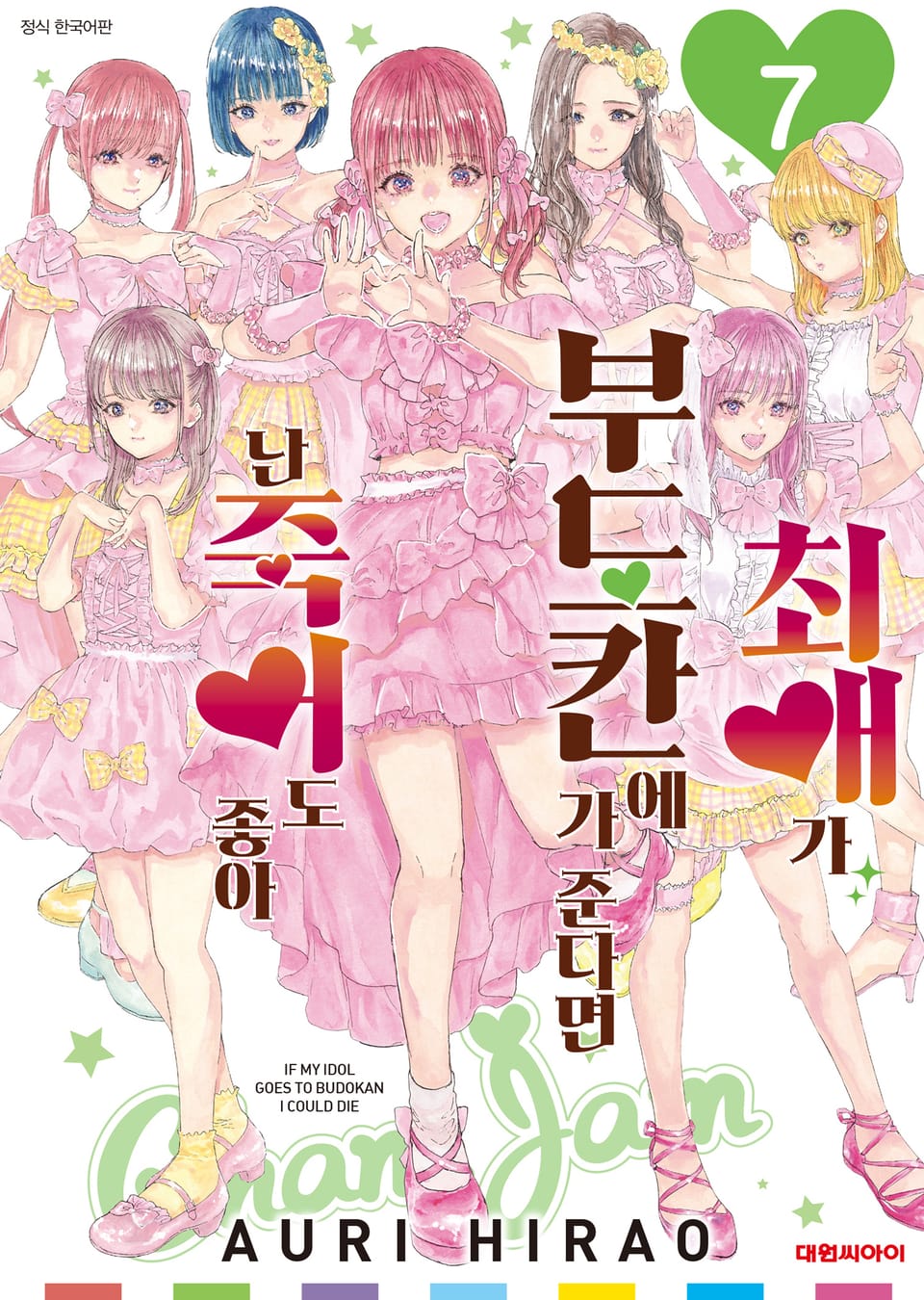 최애가 부도칸에 가 준다면 난 죽어도 좋아 7권