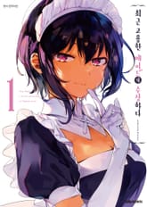 최근 고용한 메이드가 수상하다 표지 이미지