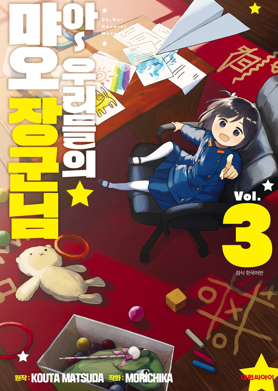 아~ 우리들의 먀오 장군님 3권
