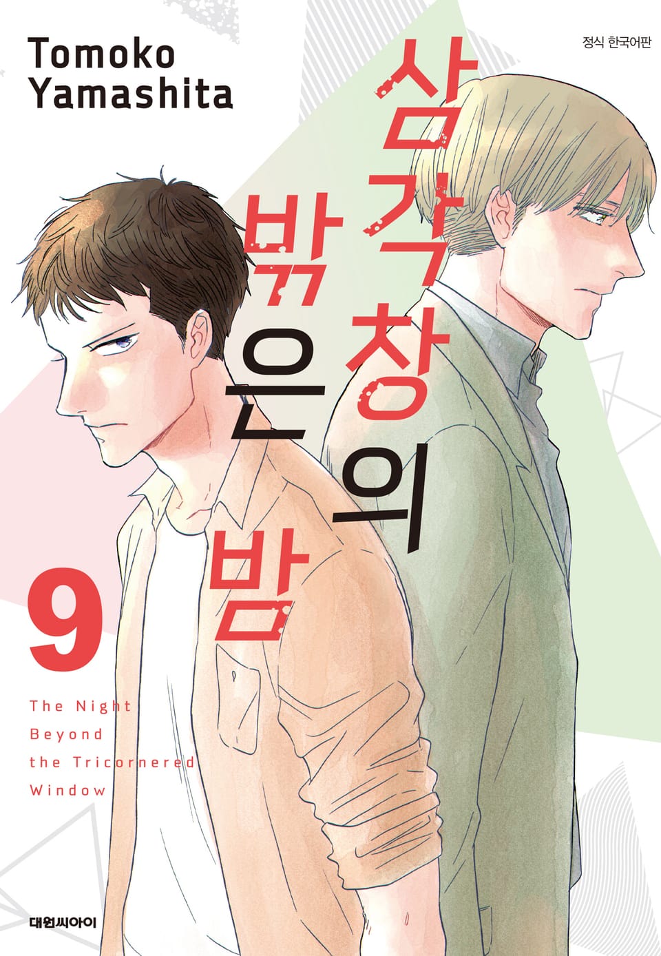 삼각창의 밖은 밤 9권