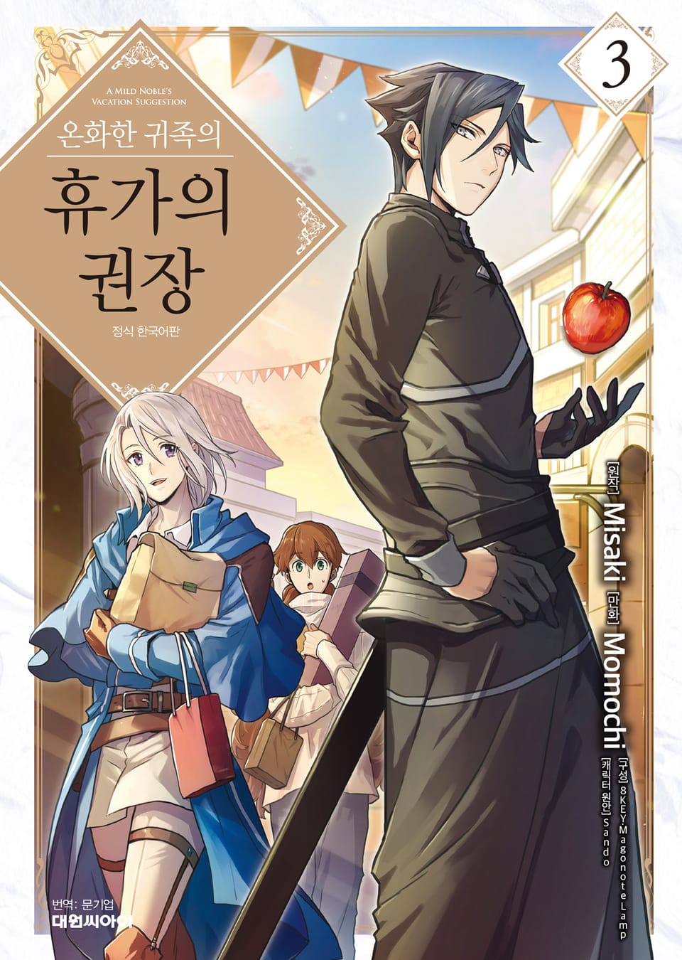 온화한 귀족의 휴가의 권장 3권