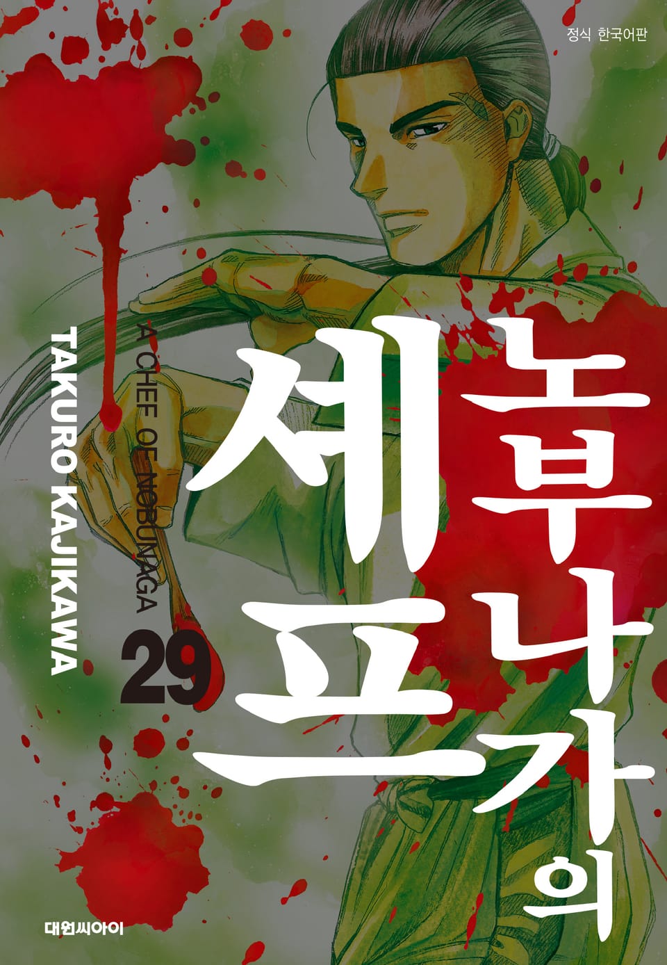 노부나가의 셰프 29권