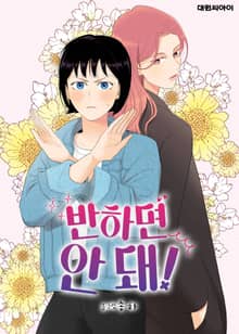 반하면 안 돼!