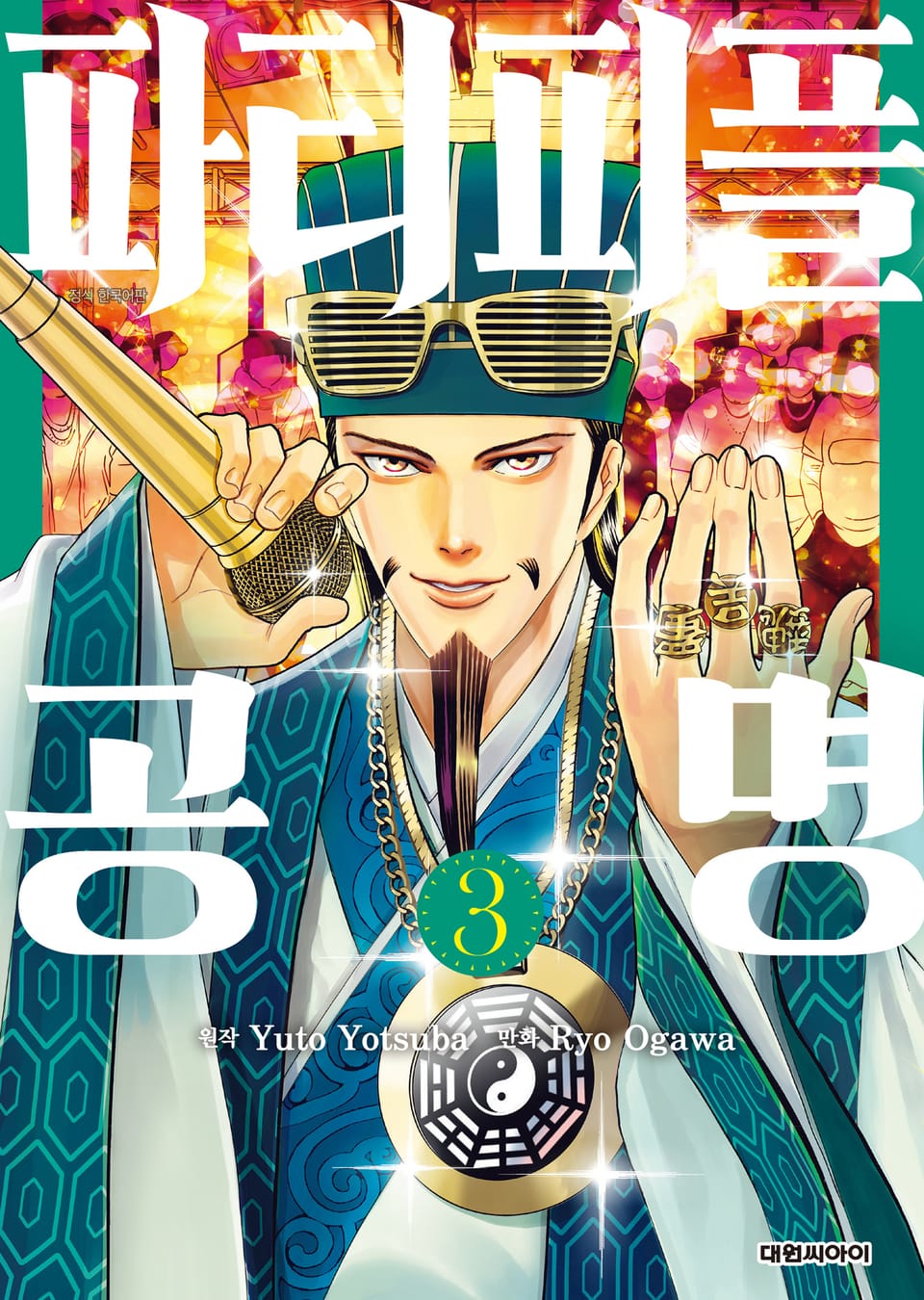 파티피플 공명 3권