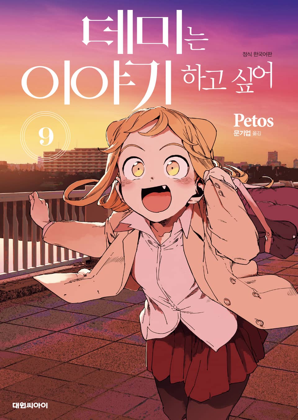 데미는 이야기하고 싶어 9권