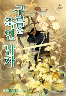 구름을 죽인 남자