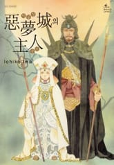 악몽성의 주인 표지 이미지