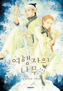 여행자의 나무