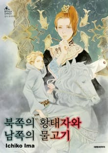 북쪽의 황태자와 남쪽의 물고기