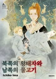 북쪽의 황태자와 남쪽의 물고기