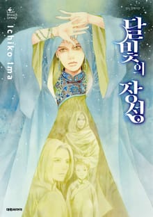 달빛의 장성