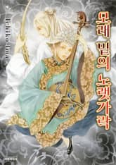 모래 밑의 노랫가락 표지 이미지