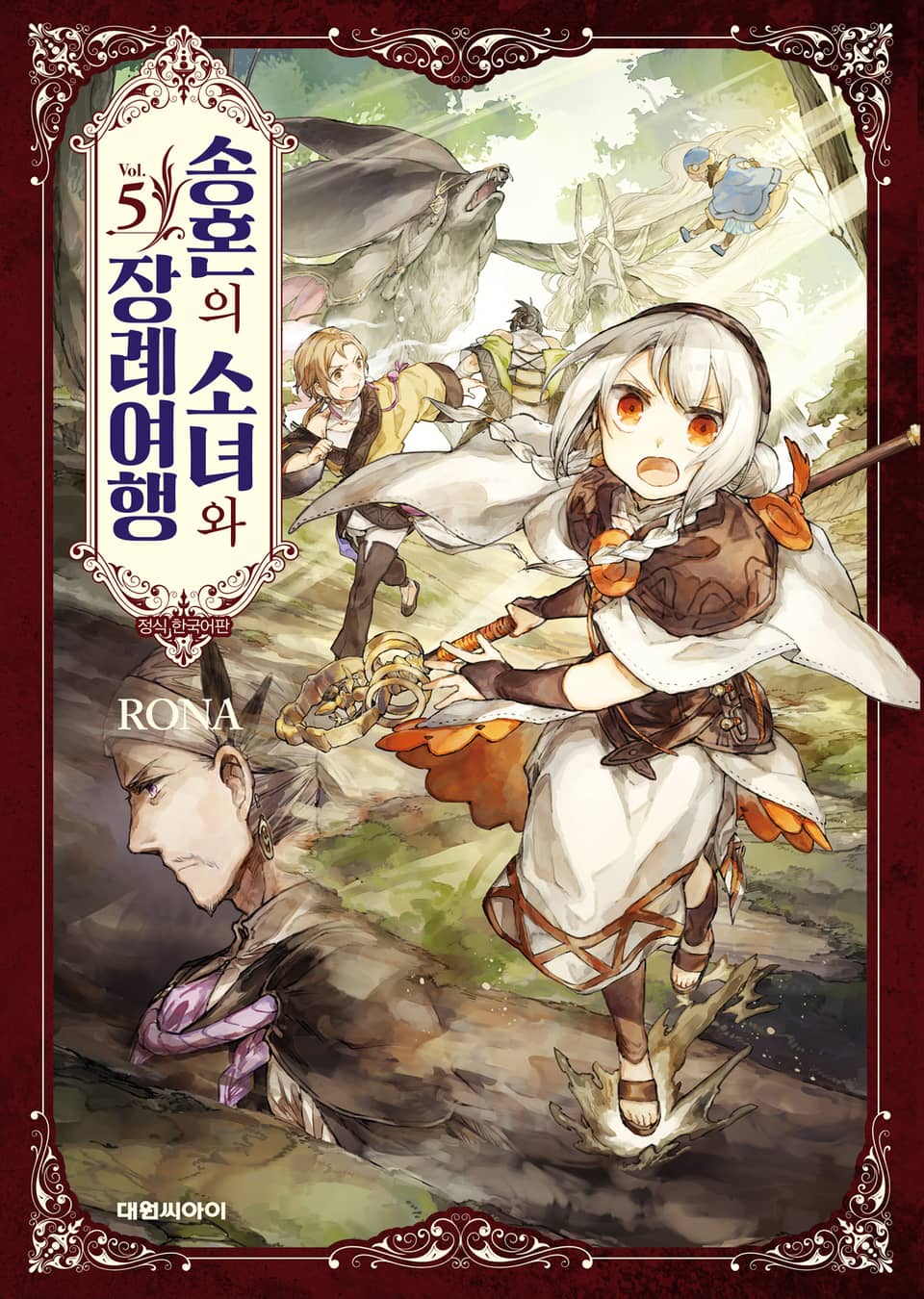 송혼의 소녀와 장례여행 5권