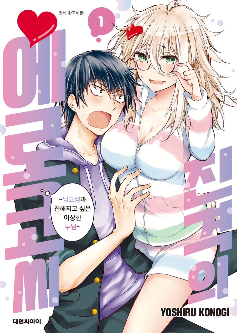 진격의 에로코 씨 1권