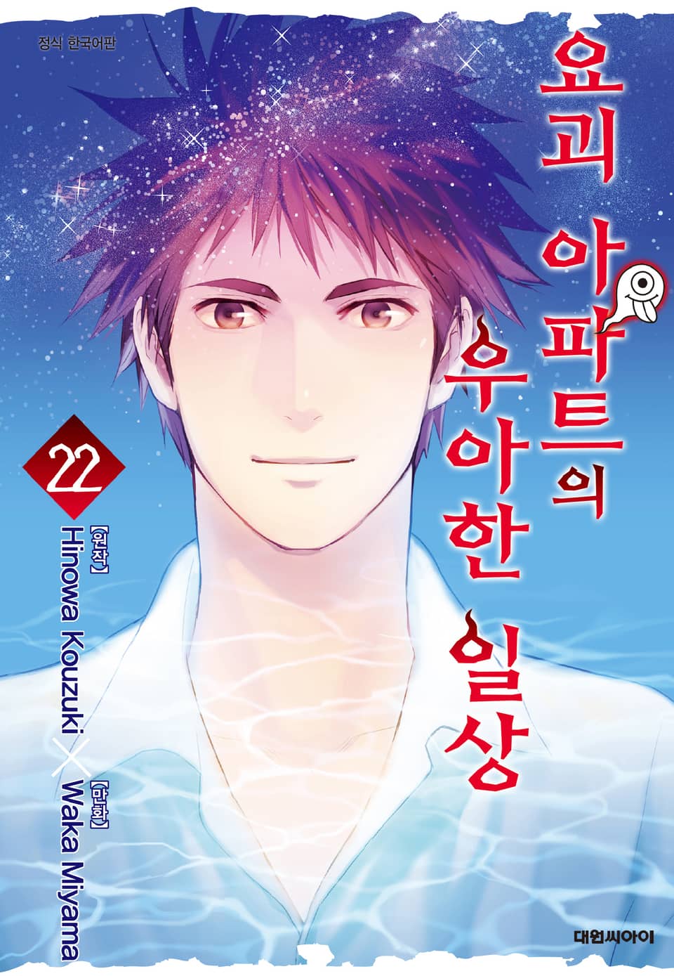 요괴 아파트의 우아한 일상 22권