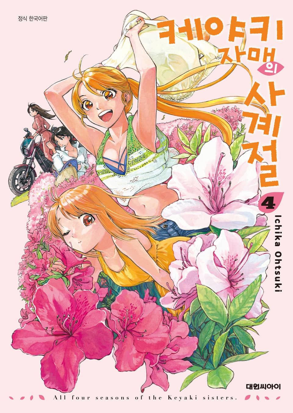 케야키 자매의 사계절 4권 (완결)