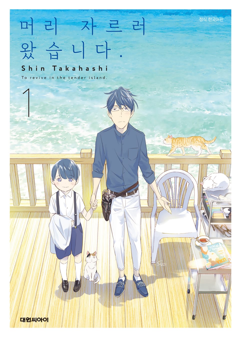 머리 자르러 왔습니다. 1권