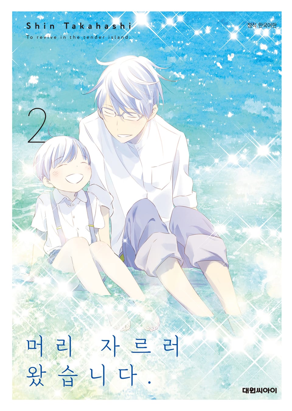 머리 자르러 왔습니다. 2권