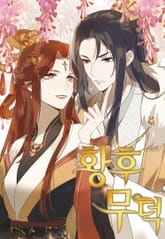 황후무덕 표지 이미지