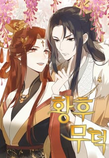 황후무덕