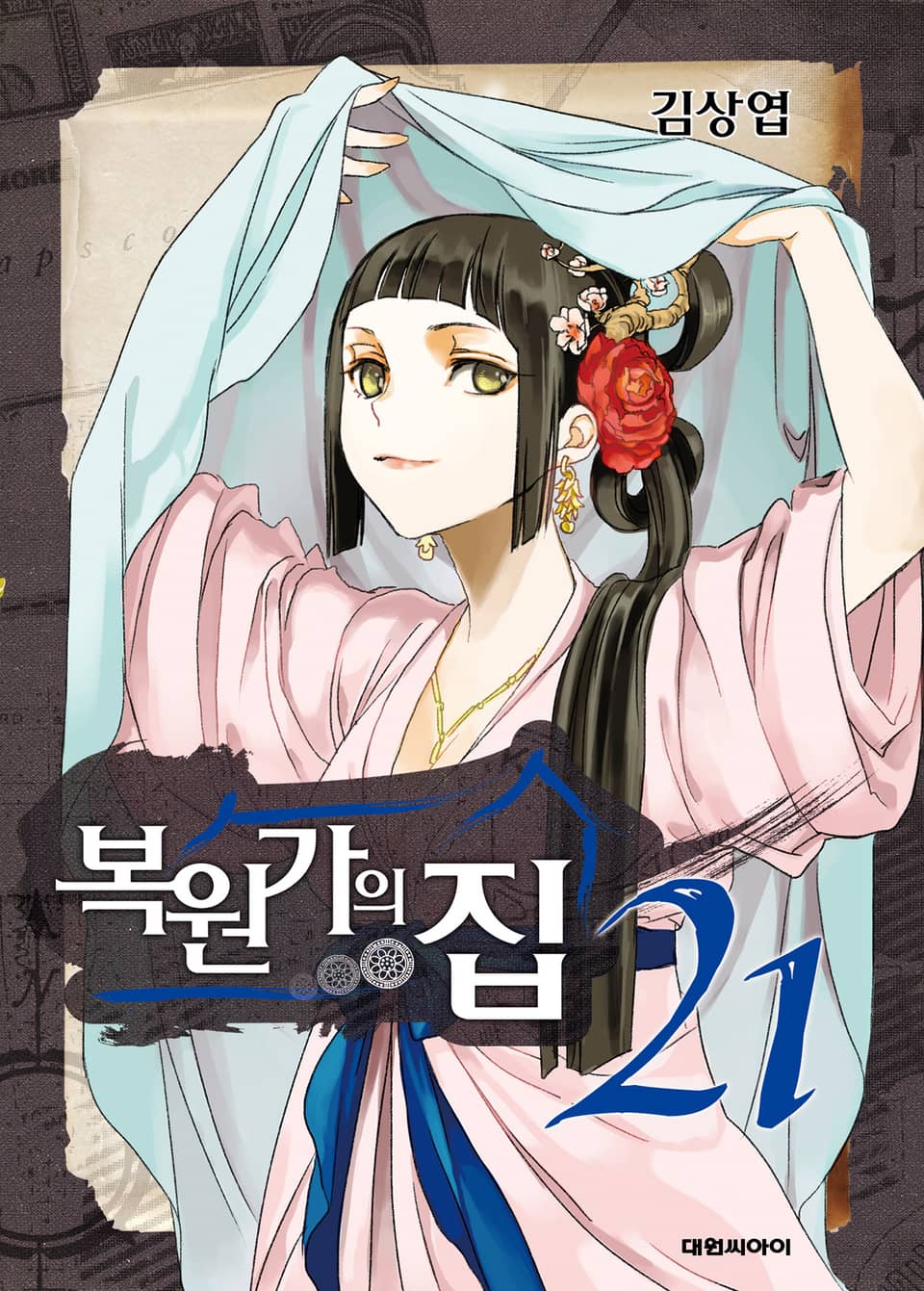 복원가의 집 21권