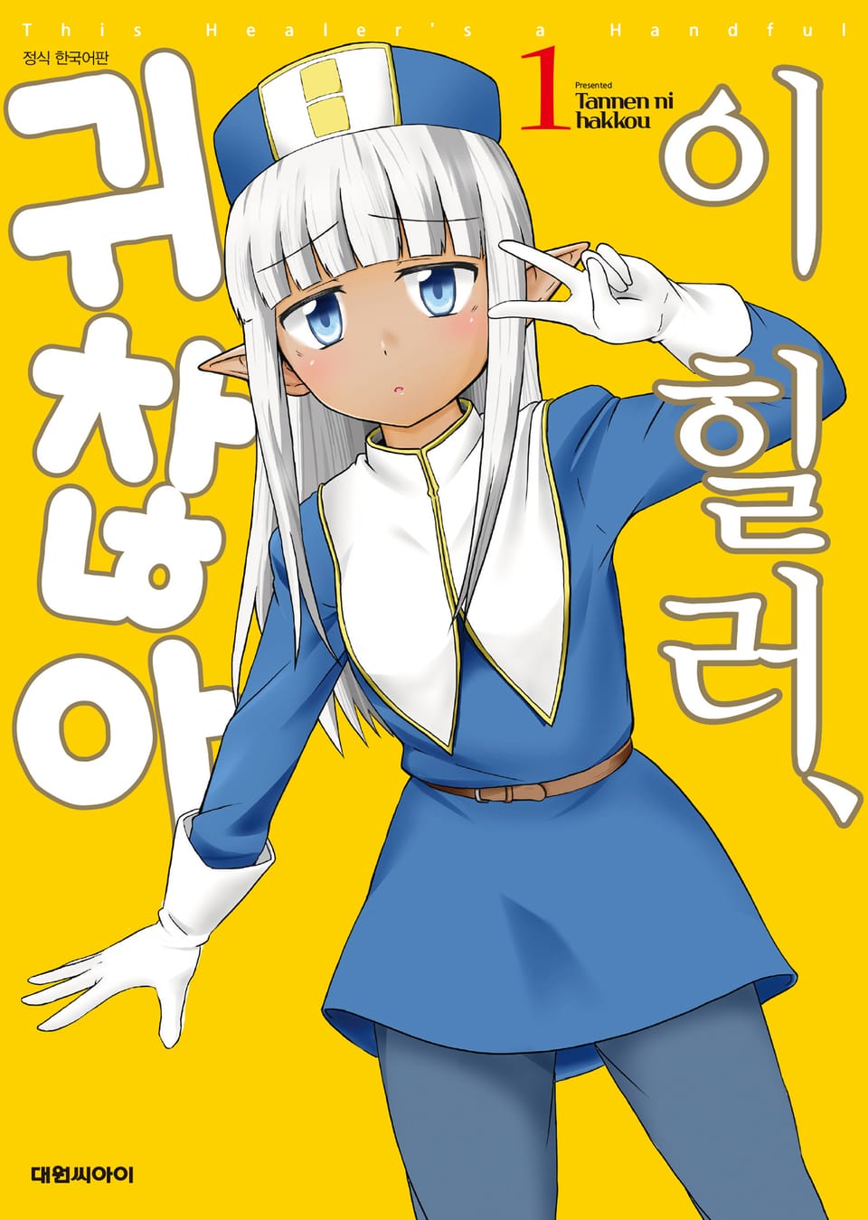 이 힐러, 귀찮아 1권