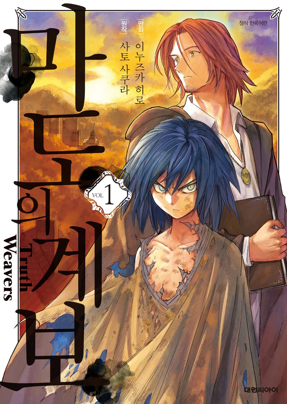 마도의 계보 1권