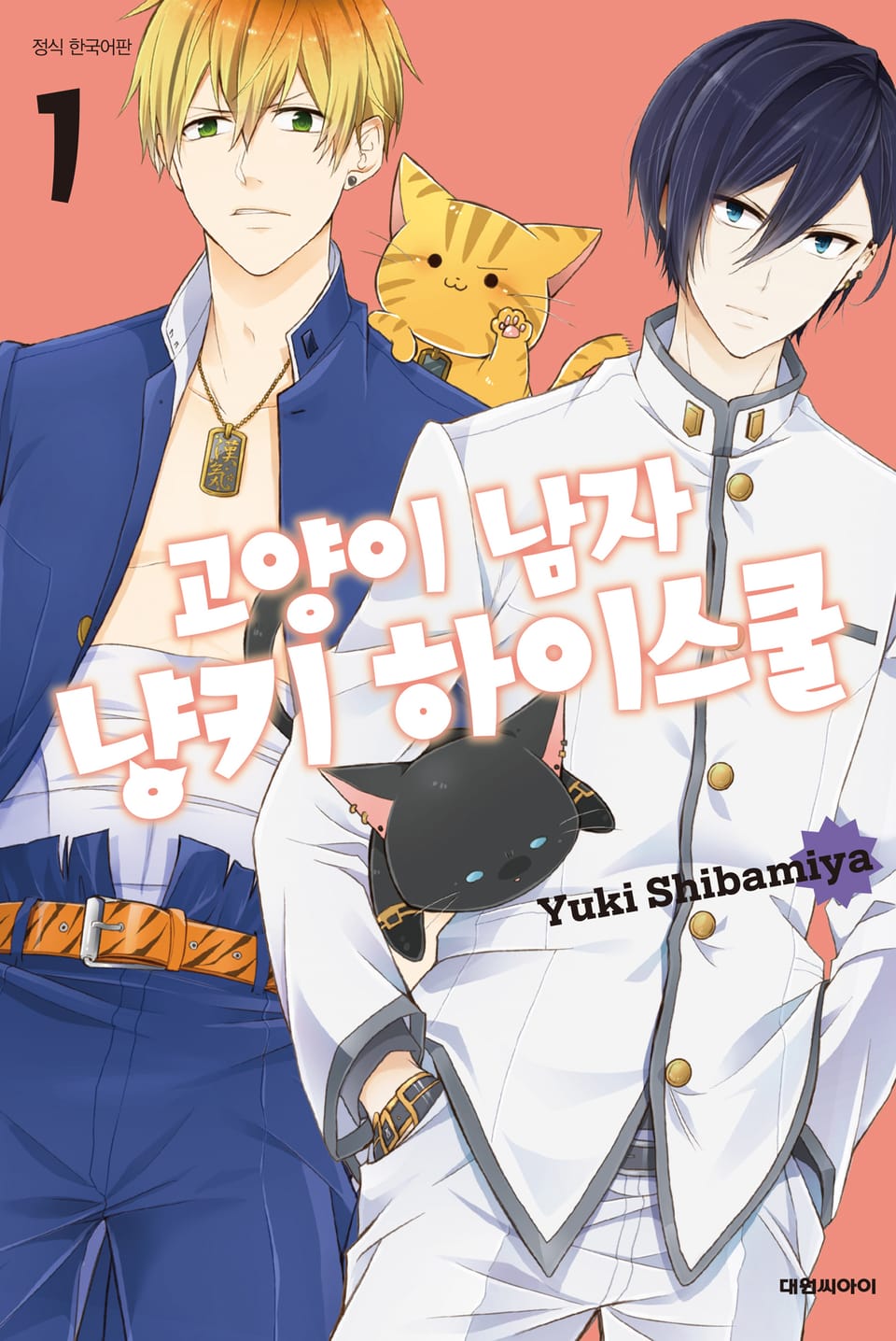 고양이 남자 냥키 하이스쿨 1권