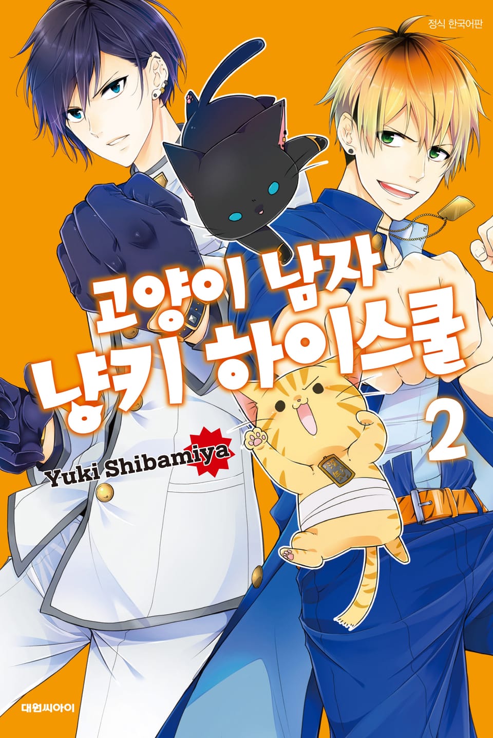 고양이 남자 냥키 하이스쿨 2권 (완결)