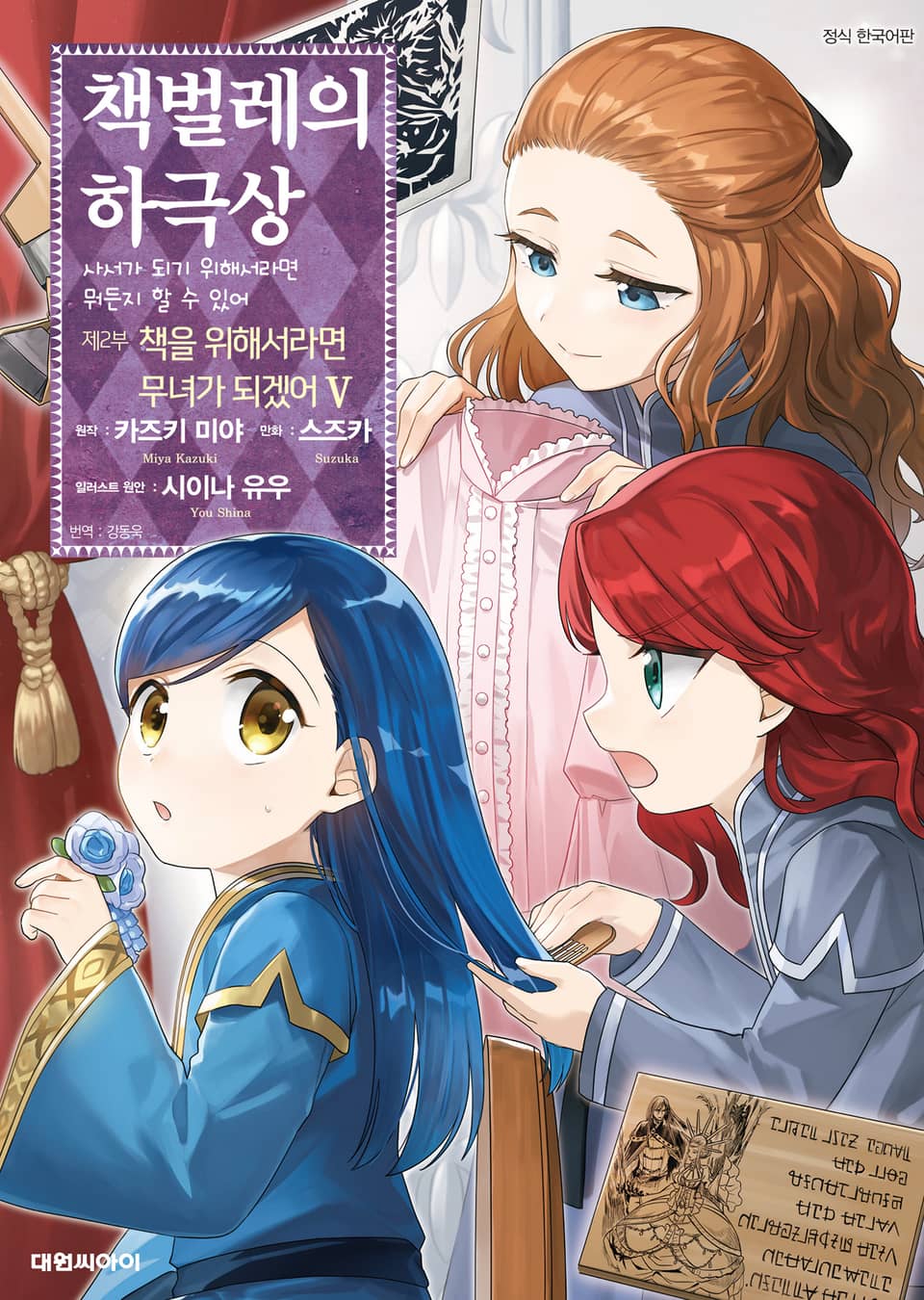 [코믹] 책벌레의 하극상 제2부 5권