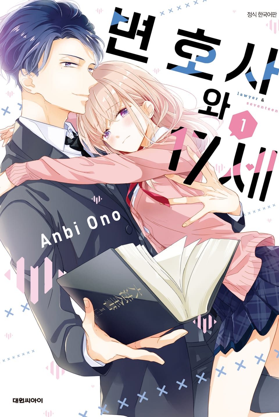 변호사와 17세 1권
