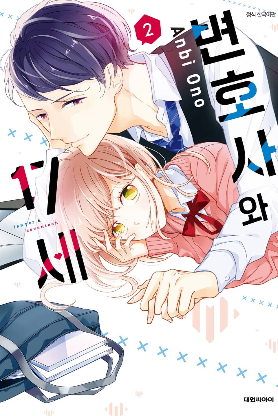 변호사와 17세 2권