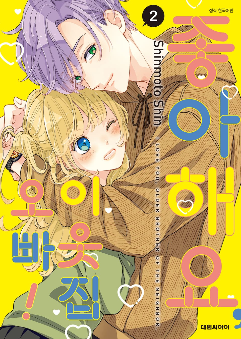 좋아해요, 이웃집 오빠! 2권