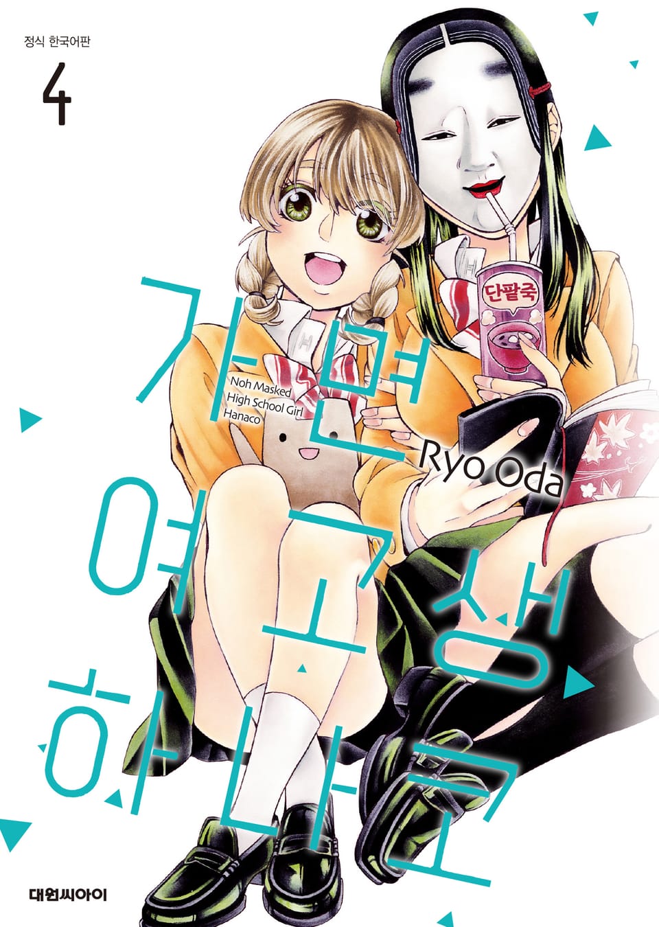가면 여고생 하나코 4권