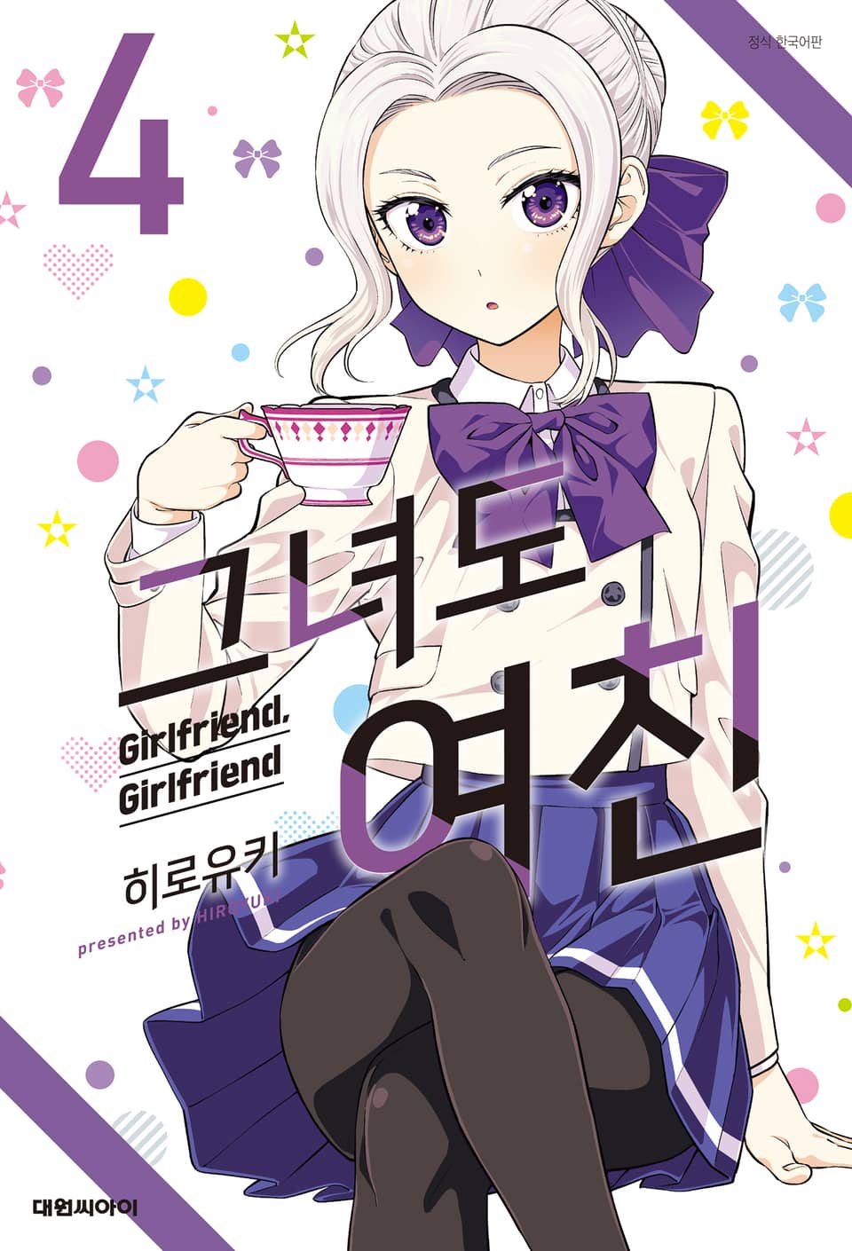 그녀도 여친 4권