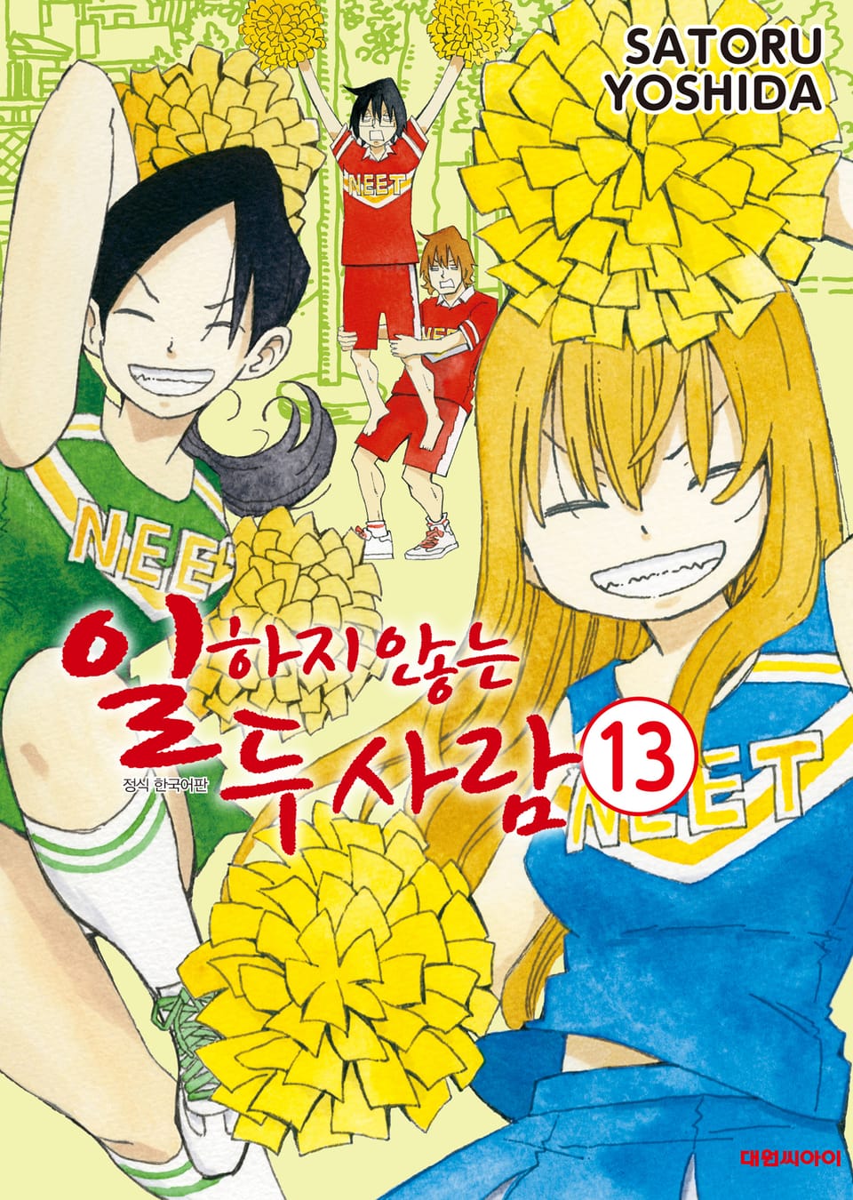 일하지 않는 두 사람 13권