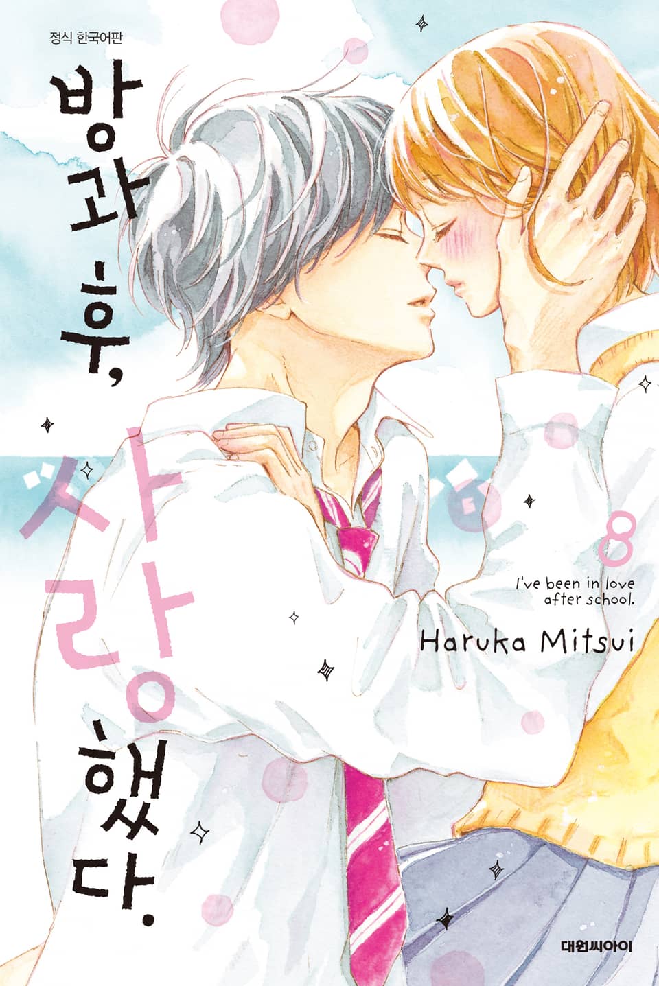 방과 후, 사랑했다. 8권 (완결)