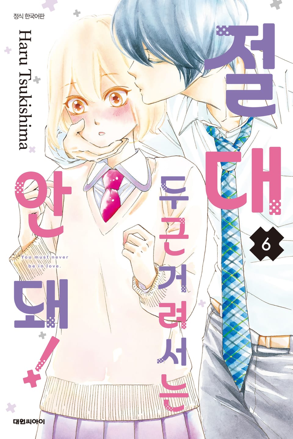 절대 두근거려서는 안 돼! 6권