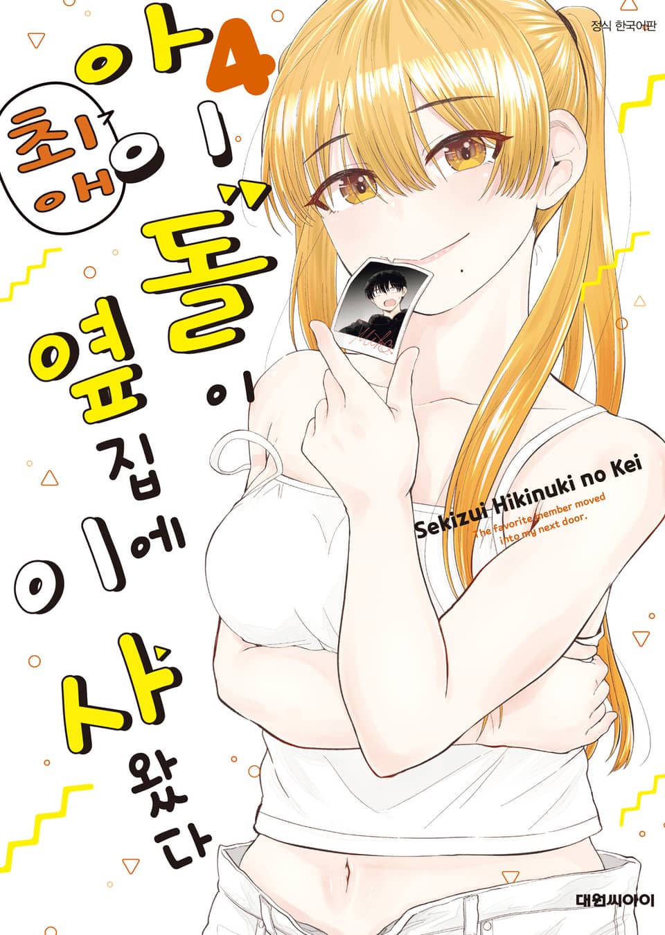 최애 아이돌이 옆집에 이사 왔다 4권