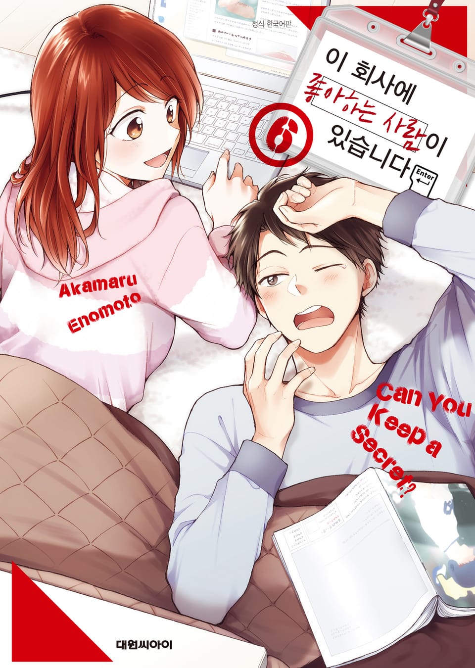 이 회사에 좋아하는 사람이 있습니다 6권