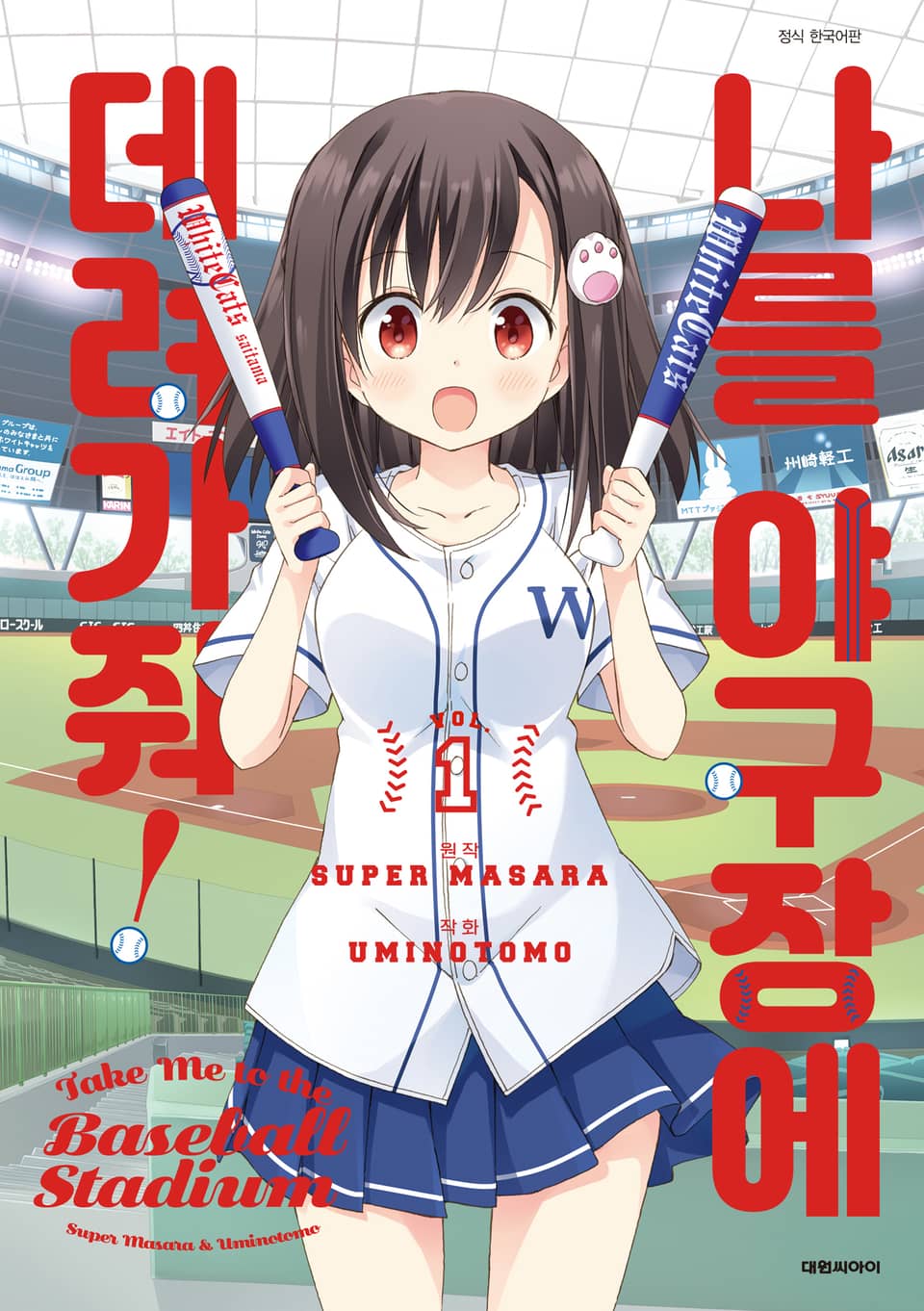 나를 야구장에 데려가줘! 1권