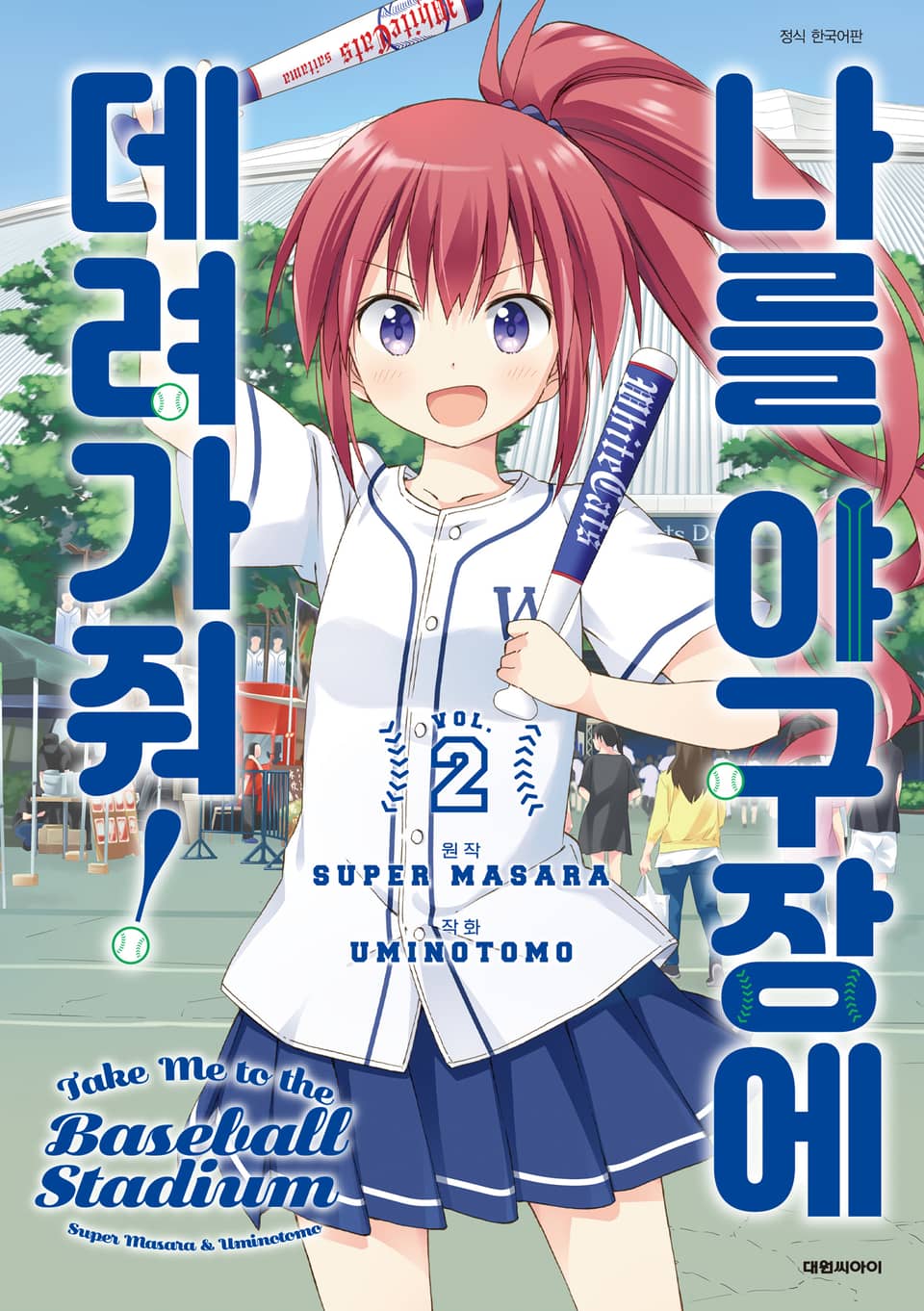 나를 야구장에 데려가줘! 2권