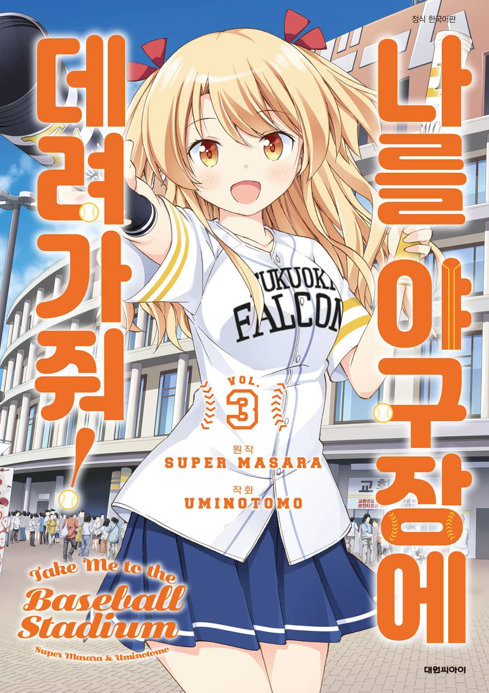 나를 야구장에 데려가줘! 3권
