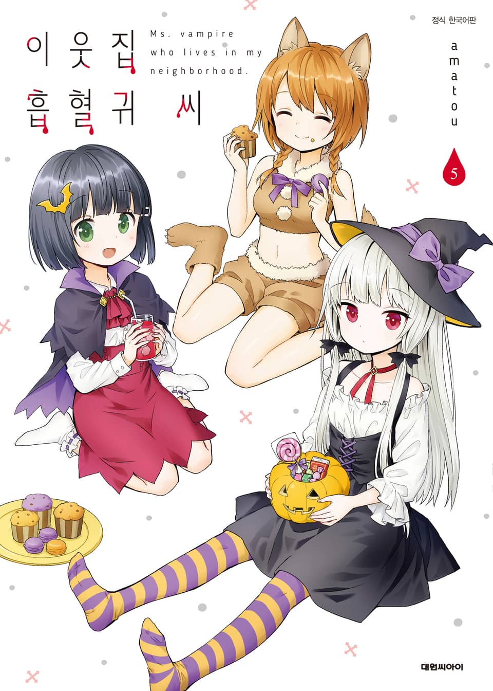 이웃집 흡혈귀 씨 5권