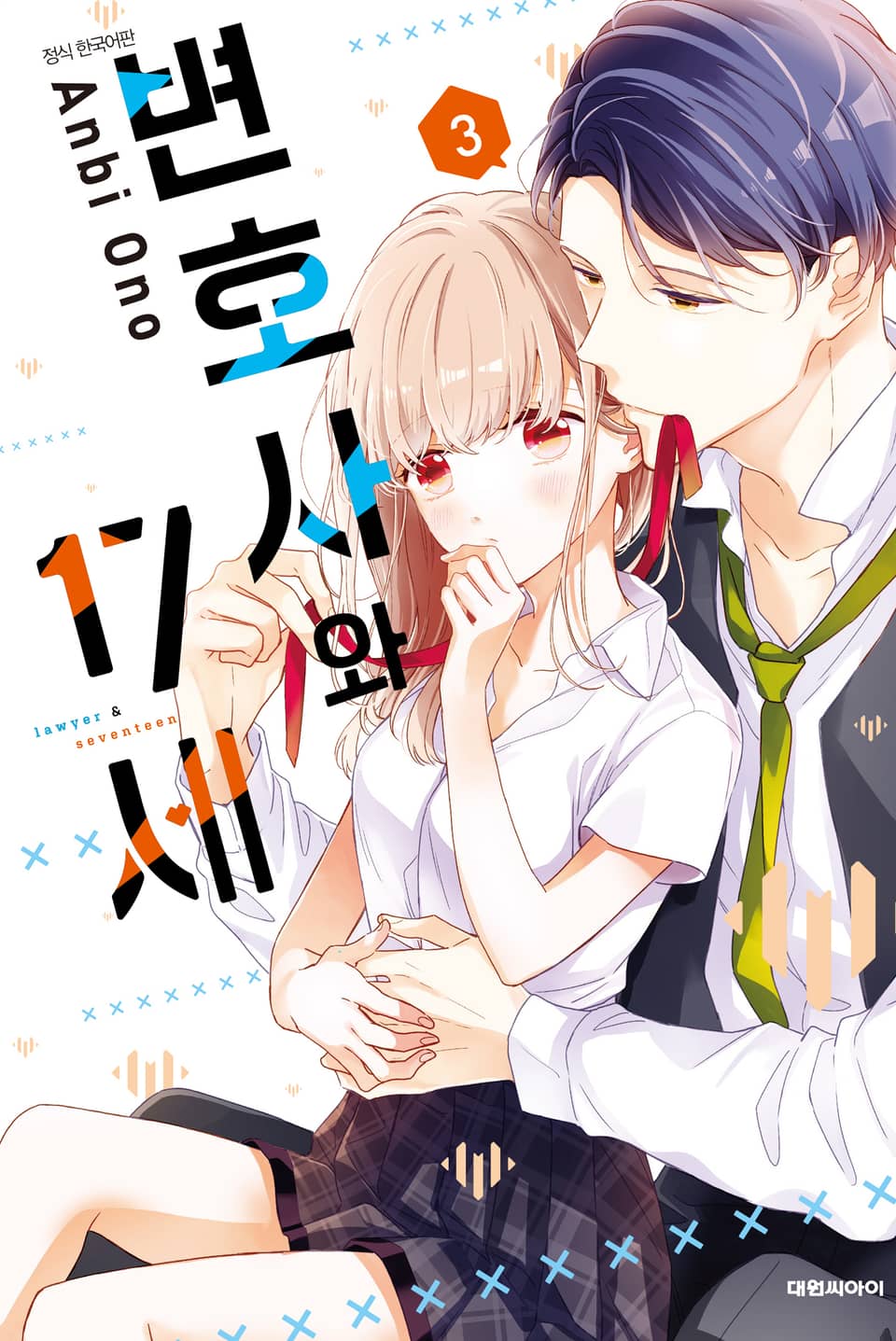 변호사와 17세 3권