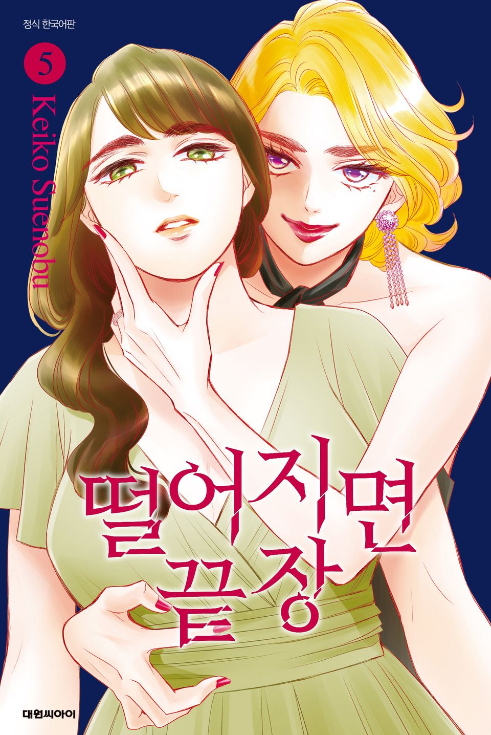 떨어지면 끝장 5권