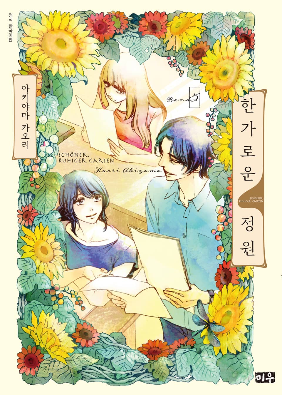 한가로운 정원 5권